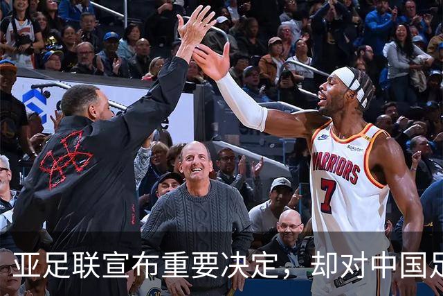 亚足联宣布重要决定，却对中国足球极度不公！