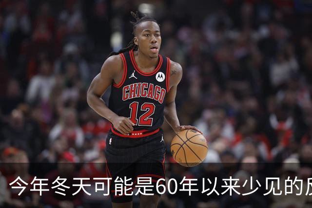 今年冬天可能是60年以来少见的反常冬天，有三大特点，大家要注意