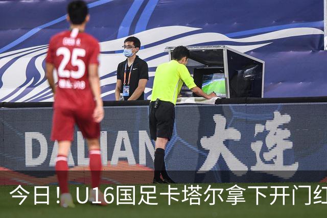 今日！U16国足卡塔尔拿下开门红，另一边温格被传出可能参选国际足联主席