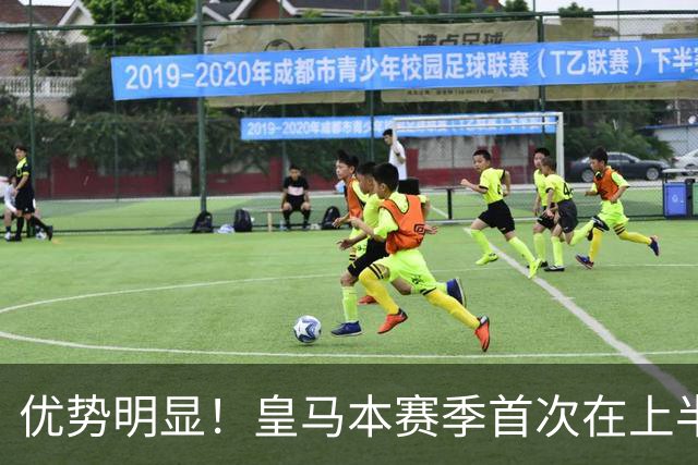 优势明显！皇马本赛季首次在上半场比赛中射正5次