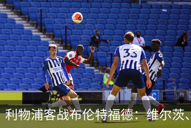 利物浦客战布伦特福德：维尔茨、伊萨克、索博斯洛伊首发