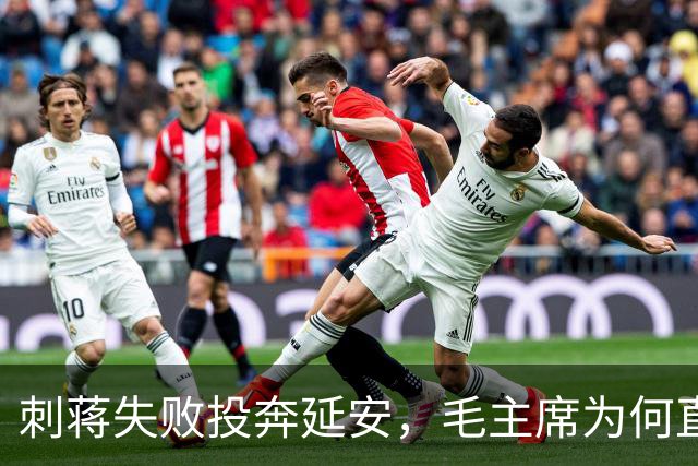 刺蒋失败投奔延安，毛主席为何直言：你绝对不能留！