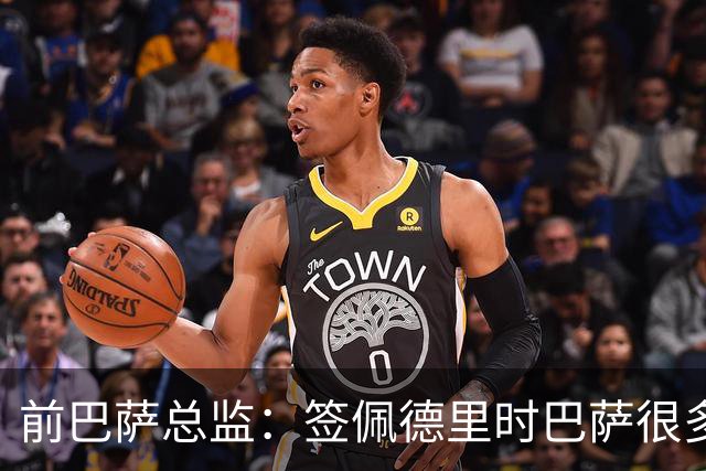前巴萨总监：签佩德里时巴萨很多人不理解，认为拉玛西亚够用