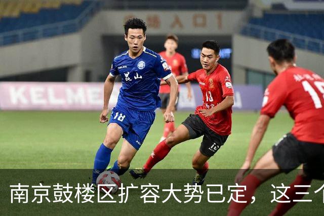 南京鼓楼区扩容大势已定，这三个地方将“高不可攀”