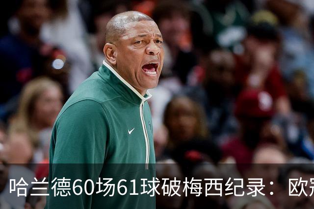 哈兰德60场61球破梅西纪录：欧冠最快60球，C罗140球神迹还远吗？