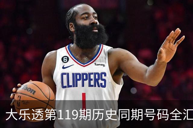 大乐透第119期历史同期号码全汇总