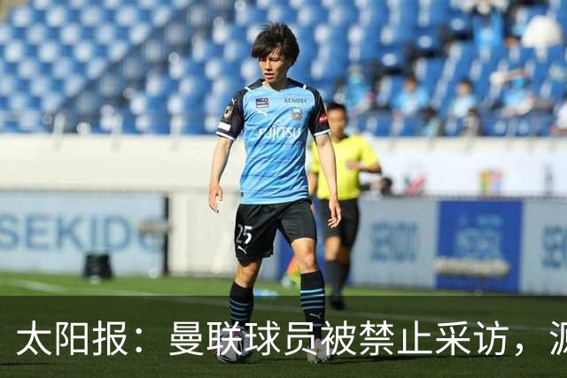 太阳报：曼联球员被禁止采访，源于利马公开批评董事会