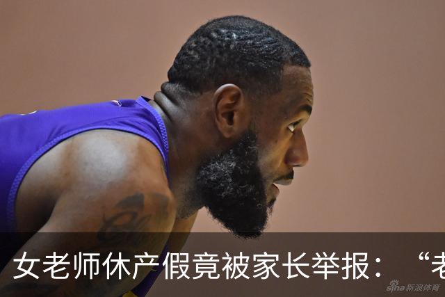 女老师休产假竟被家长举报：“老师一定要生孩子吗？”网友：合着老师不能生病不能结婚