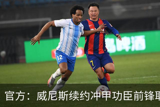 官方：威尼斯续约冲甲功臣前锋耶博阿，合同至2030年+可选延长1年