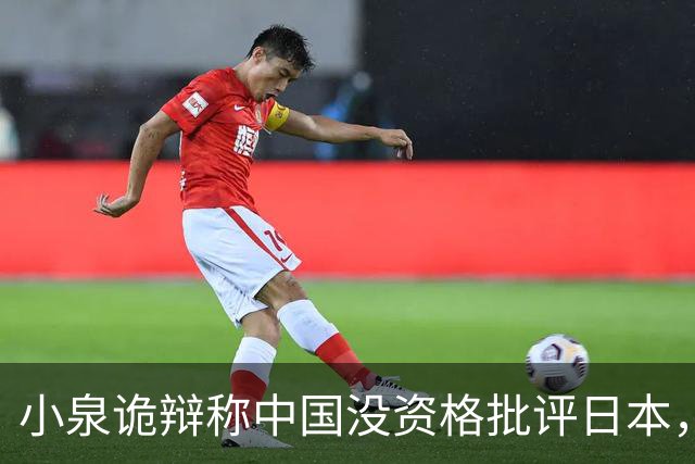 小泉诡辩称中国没资格批评日本，中方：日本政客要补历史和法理课