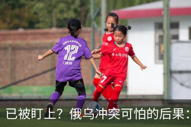 已被盯上？俄乌冲突可怕的后果：不是俄战败，而是中国被拖下了水