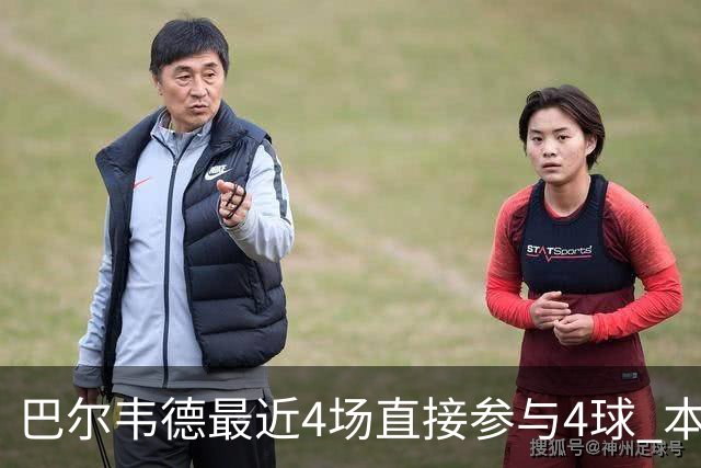 巴尔韦德最近4场直接参与4球 本赛季已直接参与10球
