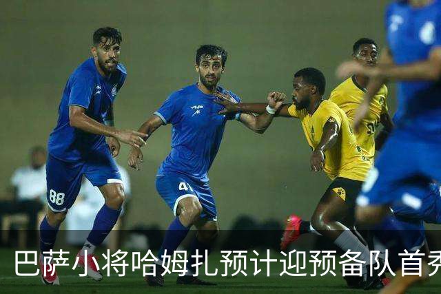 巴萨小将哈姆扎预计迎预备队首秀