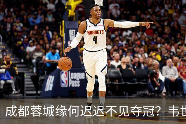 成都蓉城缘何迟迟不见夺冠？韦世豪们挖好的坑，需要一点点填平