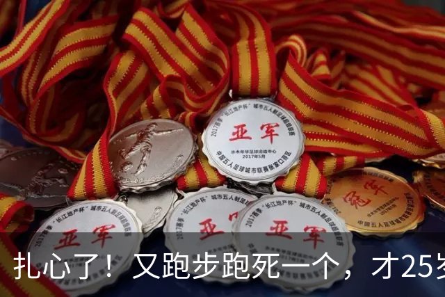 扎心了！又跑步跑死一个，才25岁……
