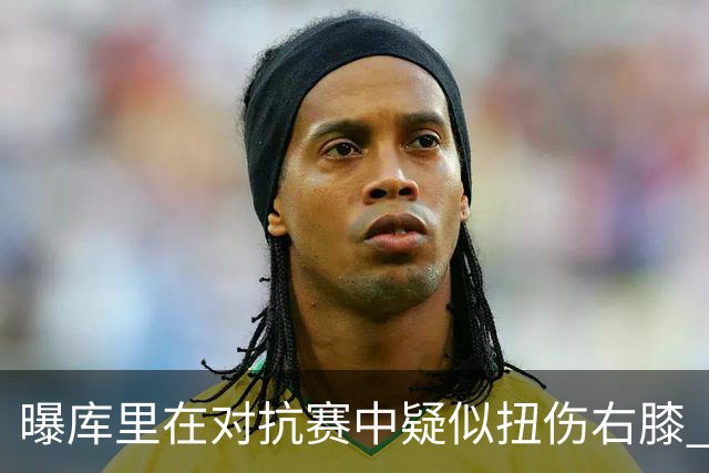曝库里在对抗赛中疑似扭伤右膝 已返回更衣室