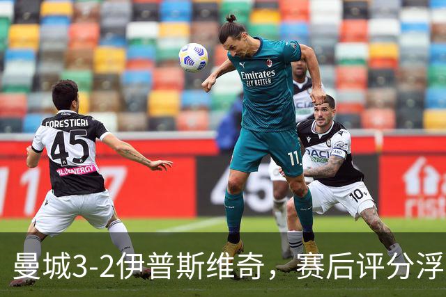 曼城3-2伊普斯维奇，赛后评分浮出水面