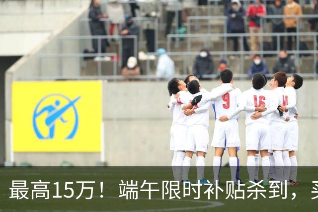 最高15万！端午限时补贴杀到，买房别再等了！
