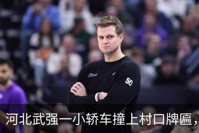 河北武强一小轿车撞上村口牌匾，电线杆扎进驾驶室；当地称因错车导致事故发生，无人员受伤，牌匾也已恢复