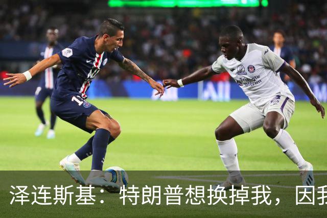 泽连斯基：特朗普想换掉我，因我永不会承认乌克兰土地属于俄罗斯