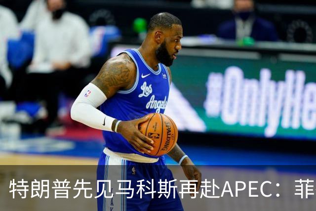 特朗普先见马科斯再赴APEC：菲律宾想借美国撑腰，结果大概率落空