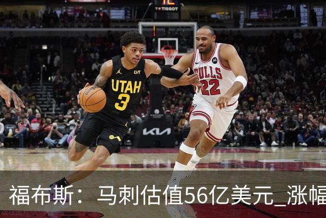 福布斯：马刺估值56亿美元 涨幅27%排NBA第15