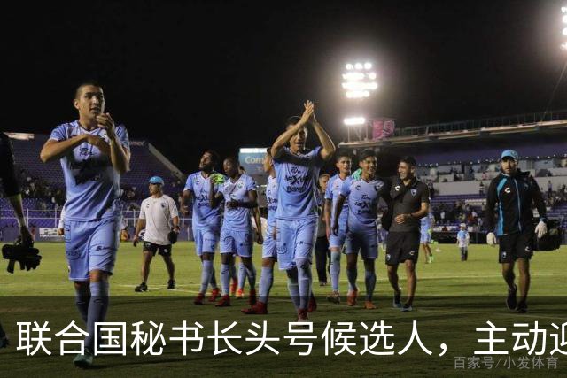联合国秘书长头号候选人，主动迎合特朗普，对老领导古特雷斯发难