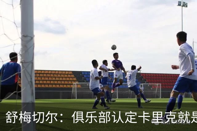 舒梅切尔：俱乐部认定卡里克就是未来，会给他这几个转会窗口