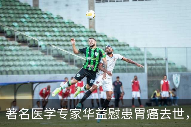 著名医学专家华益慰患胃癌去世，临终告诫：癌症，千万别过度治疗