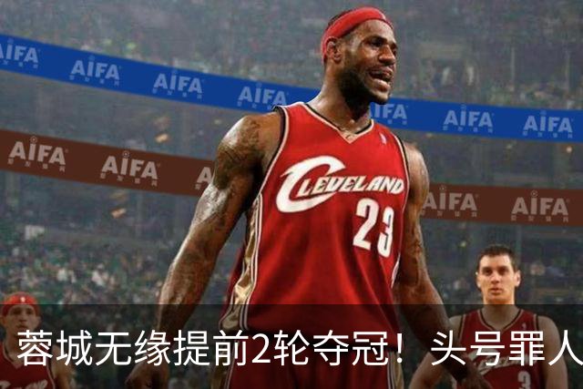 蓉城无缘提前2轮夺冠！头号罪人浮现：挥霍2个单刀 空门离谱顶偏了