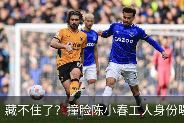 藏不住了？撞脸陈小春工人身份曝光，官媒表态，陈父态度不一般