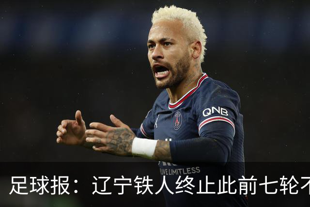 足球报：辽宁铁人终止此前七轮不胜的尴尬，提前两轮保级成功