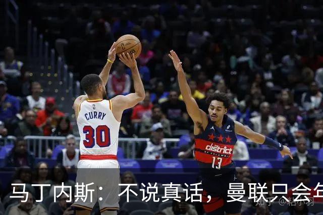 马丁内斯：不说真话，曼联只会年复一年原地打转