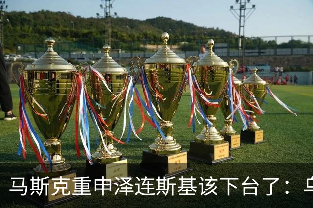 马斯克重申泽连斯基该下台了：乌克兰人实际上鄙视泽连斯基，泽连斯基知道会惨败，所以取消了选举