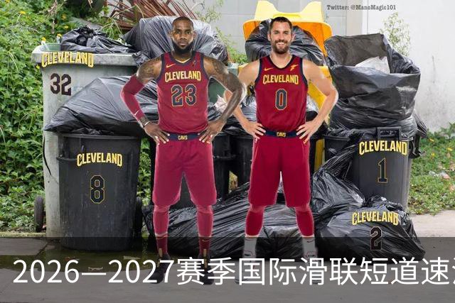 2026—2027赛季国际滑联短道速滑世巡赛上海站将开赛