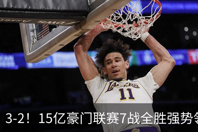3-2！15亿豪门联赛7战全胜强势领跑 神锋梅开二度7轮8球太无解