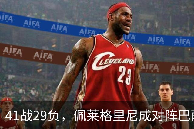 41战29负，佩莱格里尼成对阵巴萨失利最多的主帅